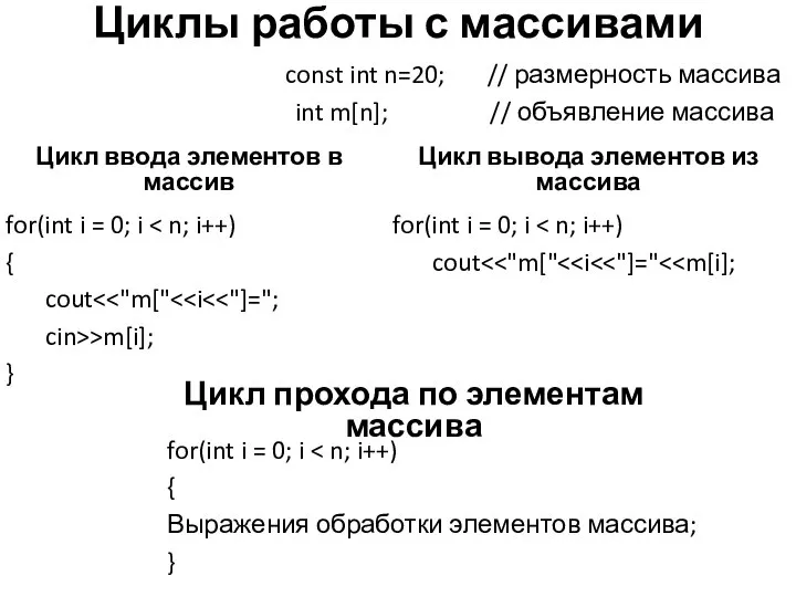 Циклы работы с массивами for(int i = 0; i { cout