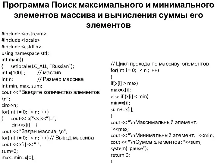 Программа Поиск максимального и минимального элементов массива и вычисления суммы его