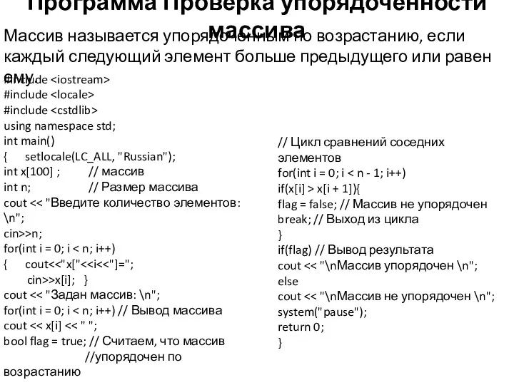 Программа Проверка упорядоченности массива Массив называется упорядоченным по возрастанию, если каждый