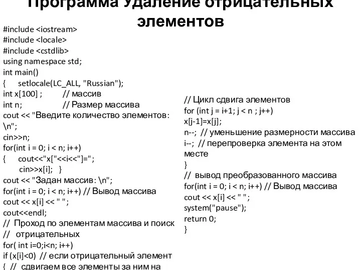 Программа Удаление отрицательных элементов #include #include #include using namespace std; int