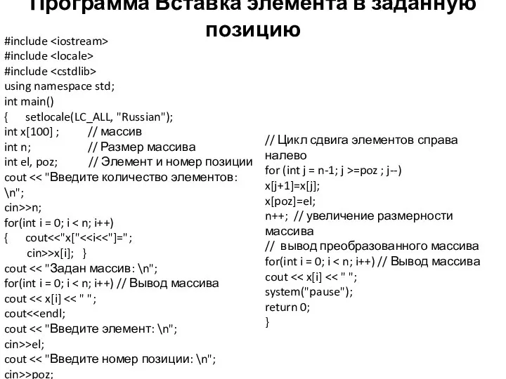 Программа Вставка элемента в заданную позицию #include #include #include using namespace