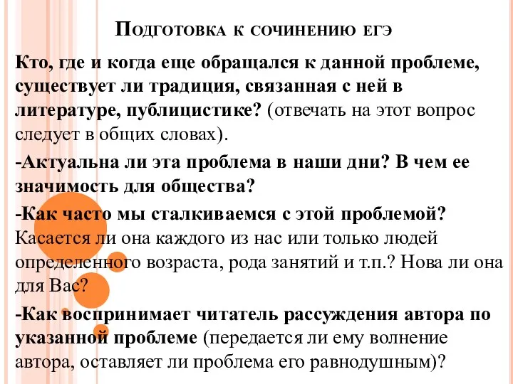 Подготовка к сочинению егэ Кто, где и когда еще обращался к