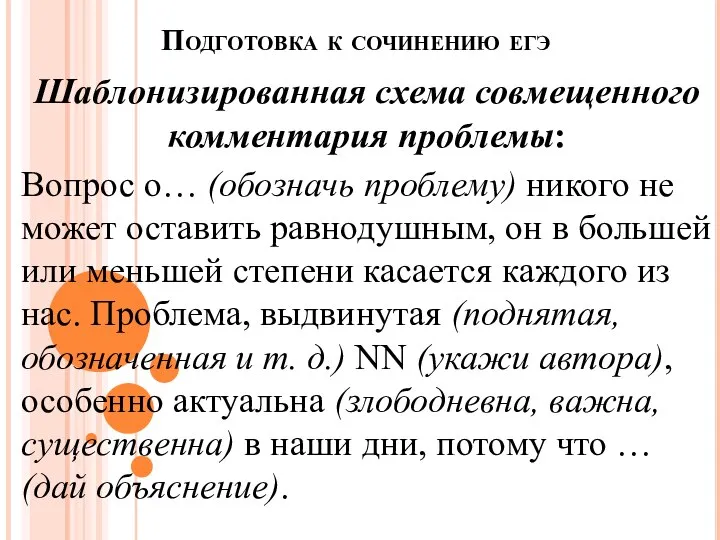 Подготовка к сочинению егэ Шаблонизированная схема совмещенного комментария проблемы: Вопрос о…