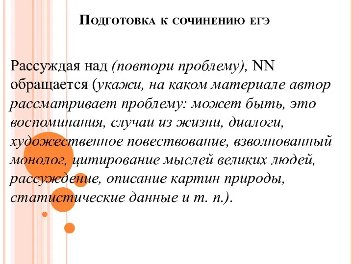 Подготовка к сочинению егэ Рассуждая над (повтори проблему), NN обращается (укажи,