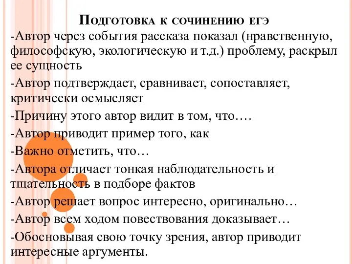 Подготовка к сочинению егэ -Автор через события рассказа показал (нравственную, философскую,