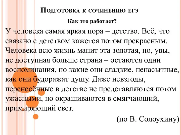 Подготовка к сочинению егэ Как это работает? У человека самая яркая