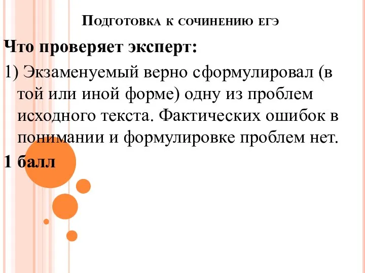 Подготовка к сочинению егэ Что проверяет эксперт: 1) Экзаменуемый верно сформулировал