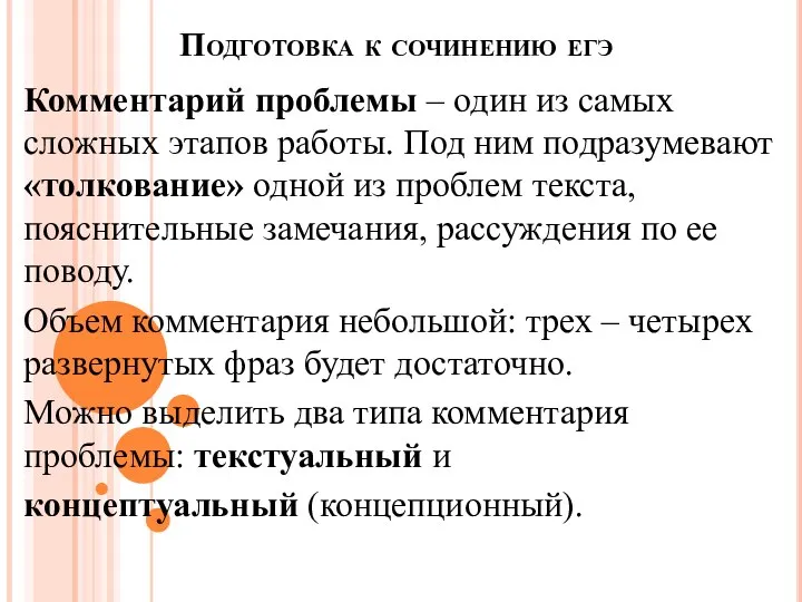 Подготовка к сочинению егэ Комментарий проблемы – один из самых сложных