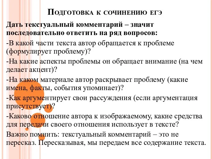 Подготовка к сочинению егэ Дать текстуальный комментарий – значит последовательно ответить