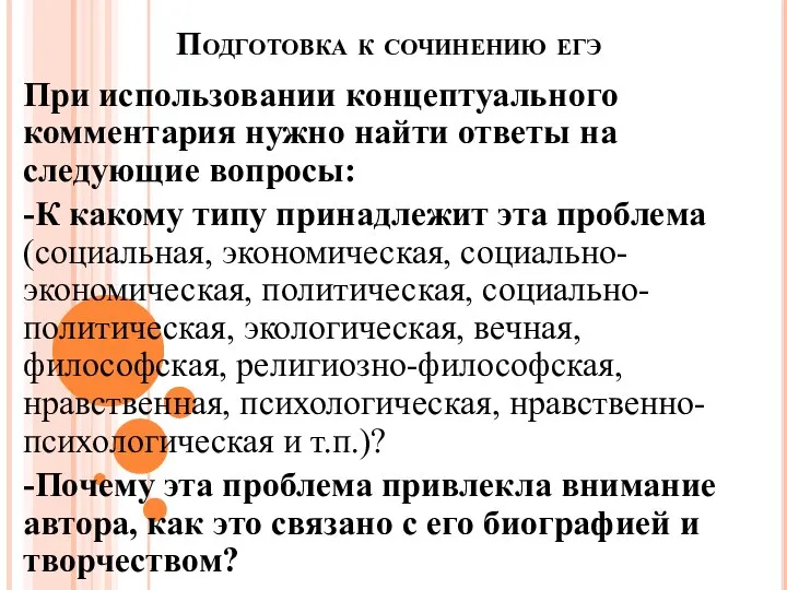 Подготовка к сочинению егэ При использовании концептуального комментария нужно найти ответы