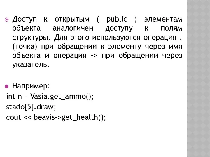 Доступ к открытым ( public ) элементам объекта аналогичен доступу к