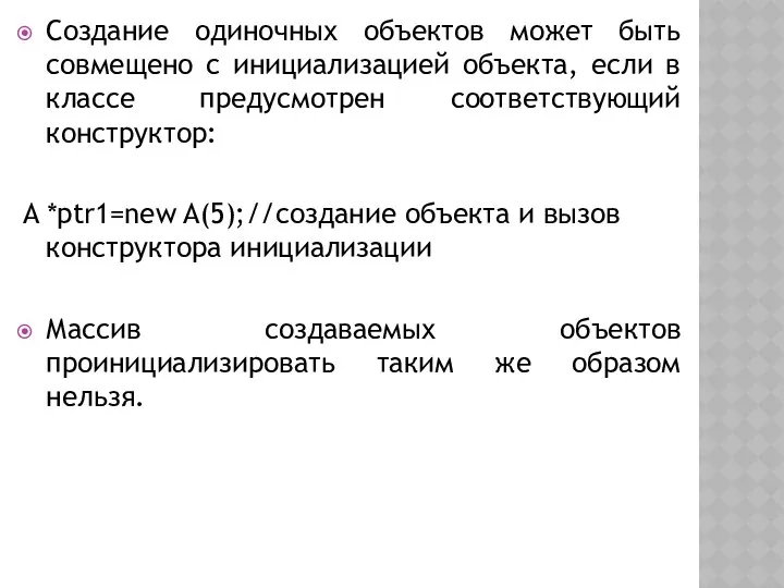 Создание одиночных объектов может быть совмещено с инициализацией объекта, если в