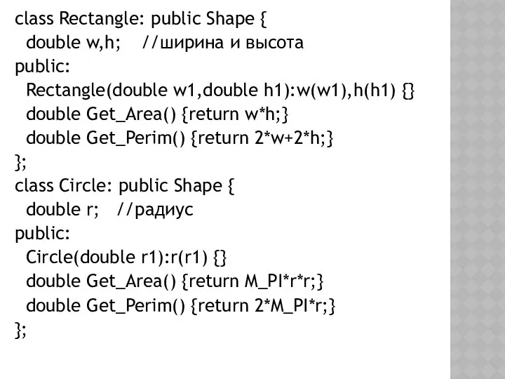 class Rectangle: public Shape { double w,h; //ширина и высота public: