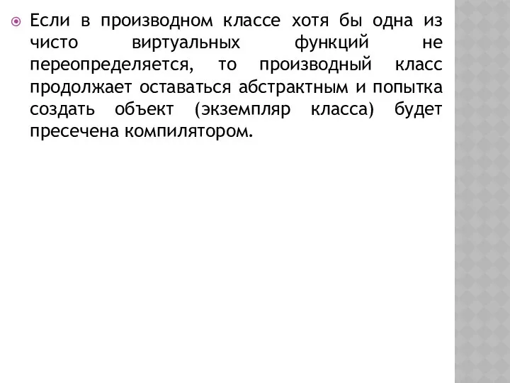 Если в производном классе хотя бы одна из чисто виртуальных функций