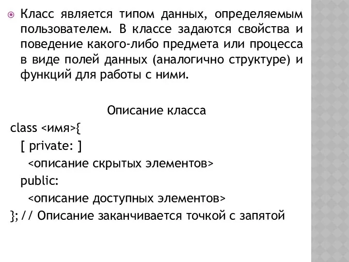 Класс является типом данных, определяемым пользователем. В классе задаются свойства и