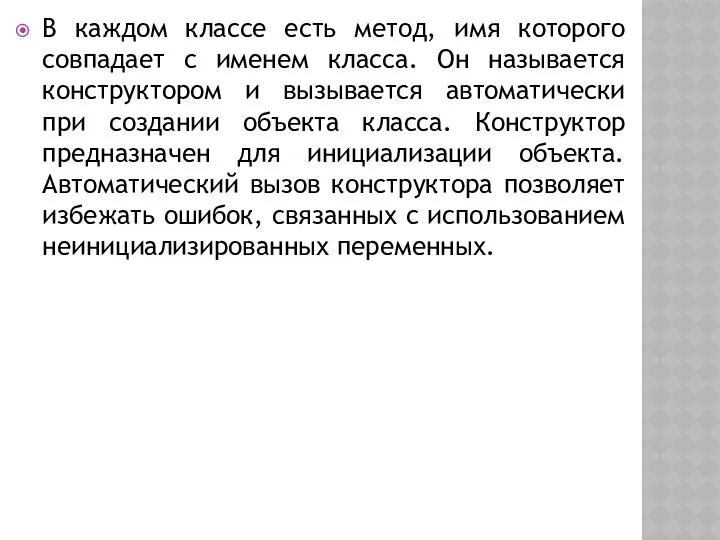 В каждом классе есть метод, имя которого совпадает с именем класса.