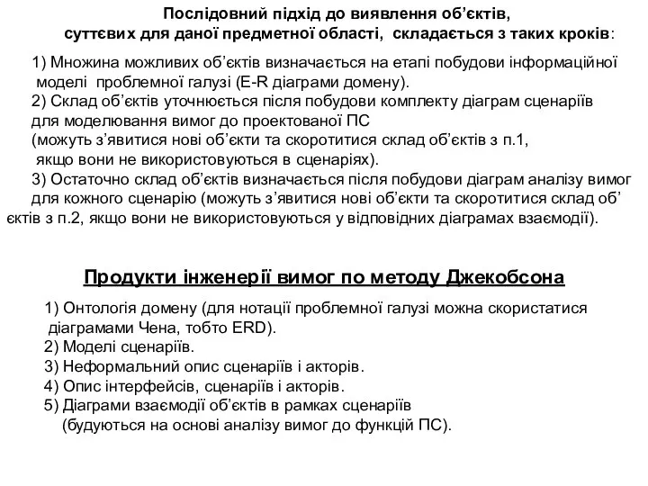 Послідовний підхід до виявлення об’єктів, суттєвих для даної предметної області, складається