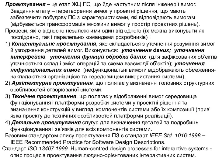 Проектування – це етап ЖЦ ПС, що йде наступним після інженерії