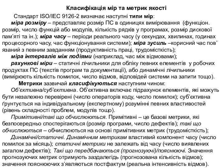 Класифікація мір та метрик якості Стандарт ISO/IEC 9126-2 визначає наступні типи