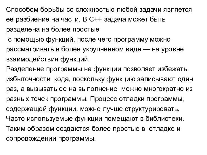 Способом борьбы со сложностью любой задачи является ее разбиение на части.