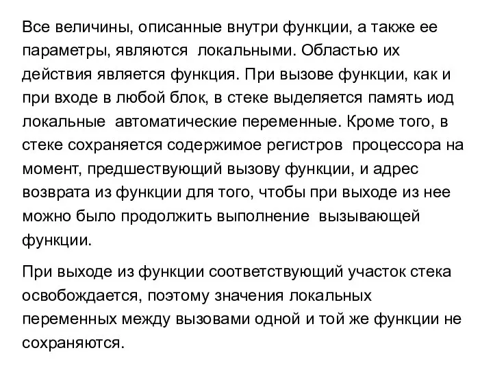 Все величины, описанные внутри функции, а также ее параметры, являются локальными.