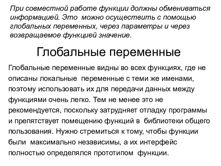 При совместной работе функции должны обмениваться информацией. Это можно осуществить с