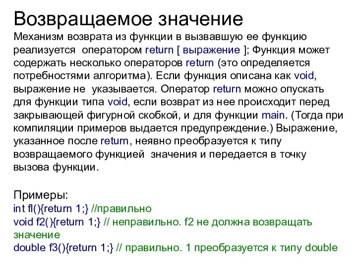 Возвращаемое значение Механизм возврата из функции в вызвавшую ее функцию реализуется