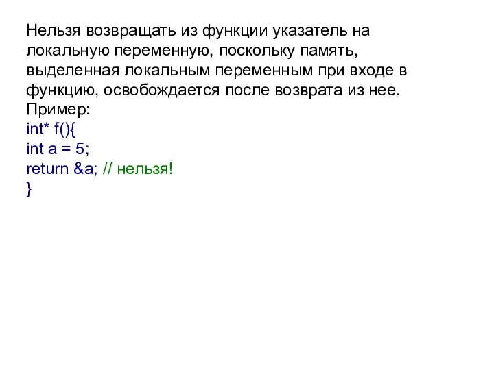 Нельзя возвращать из функции указатель на локальную переменную, поскольку память, выделенная