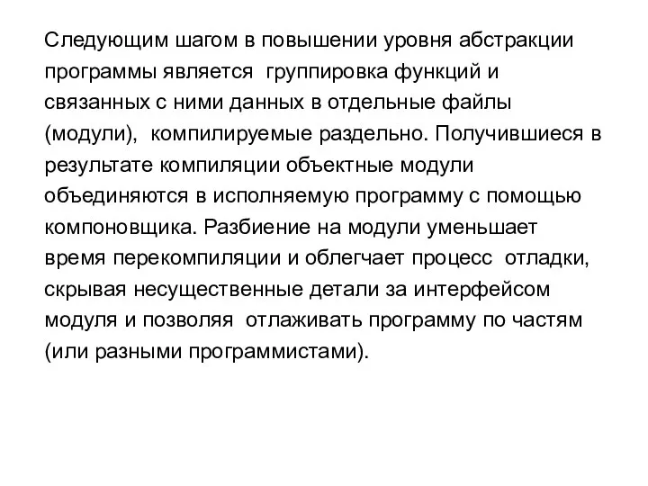 Следующим шагом в повышении уровня абстракции программы является группировка функций и