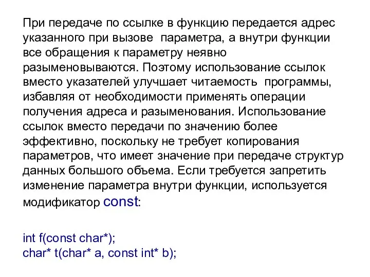 При передаче по ссылке в функцию передается адрес указанного при вызове