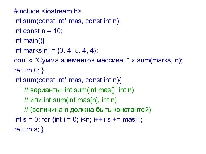 #include int sum(const int* mas, const int n); int const n