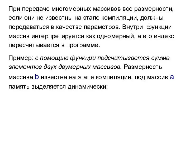 При передаче многомерных массивов все размерности, если они не известны на