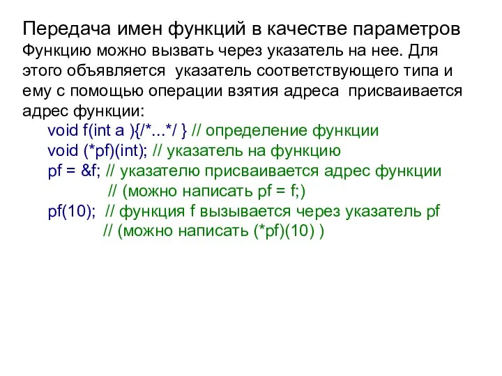 Передача имен функций в качестве параметров Функцию можно вызвать через указатель