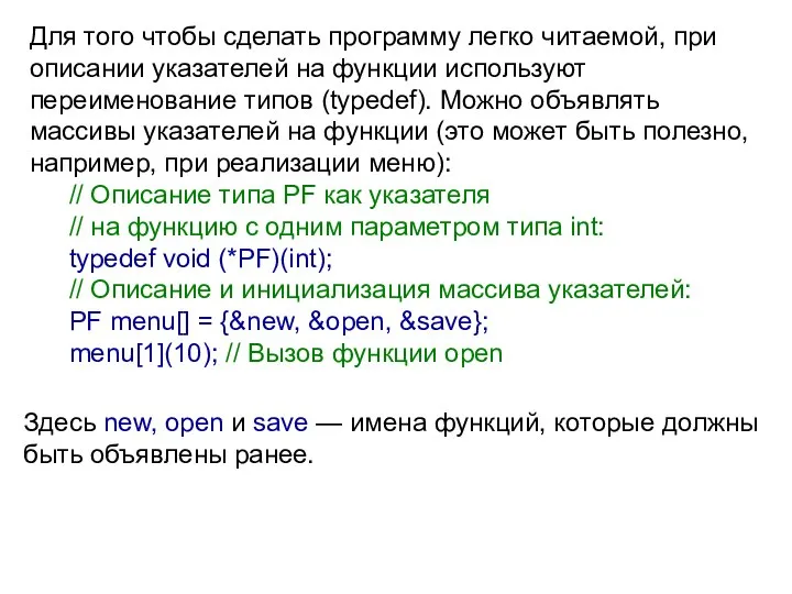 Для того чтобы сделать программу легко читаемой, при описании указателей на