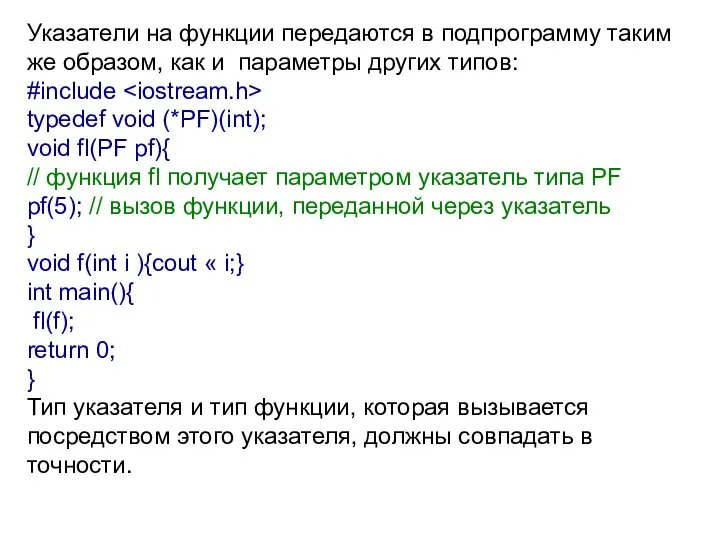 Указатели на функции передаются в подпрограмму таким же образом, как и