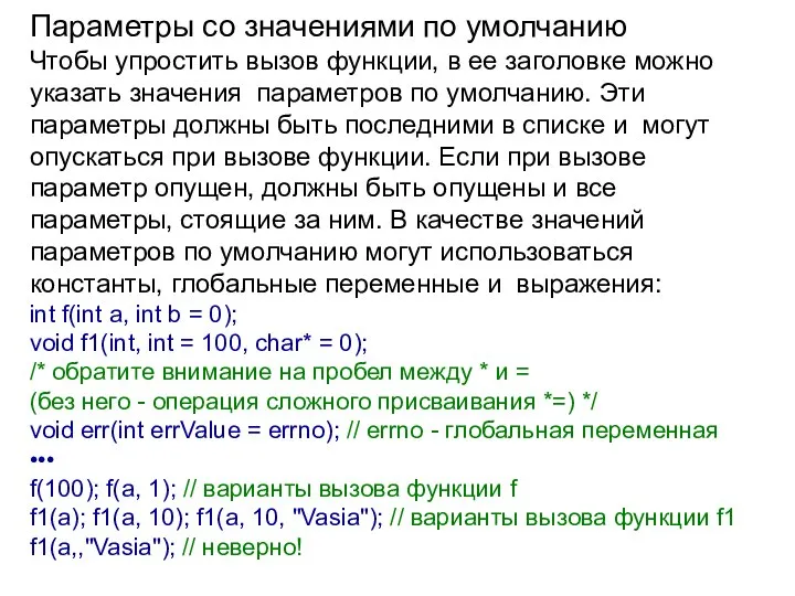 Параметры со значениями по умолчанию Чтобы упростить вызов функции, в ее