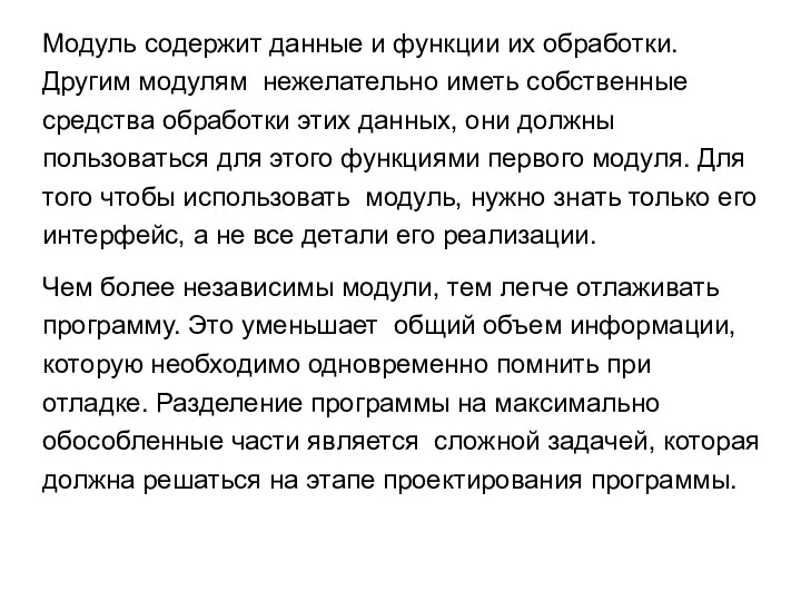 Модуль содержит данные и функции их обработки. Другим модулям нежелательно иметь