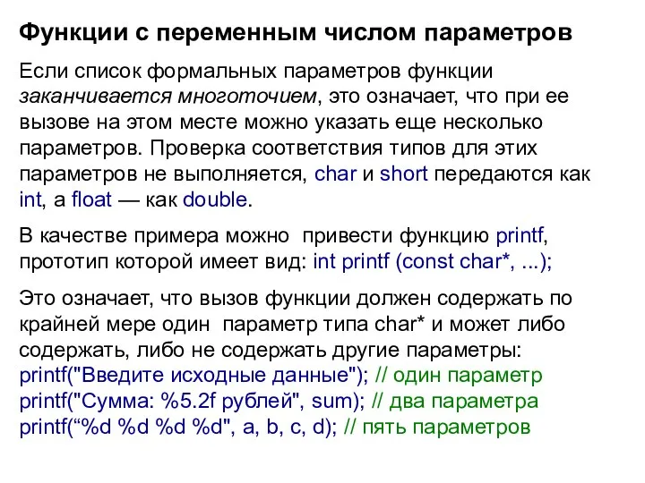 Функции с переменным числом параметров Если список формальных параметров функции заканчивается