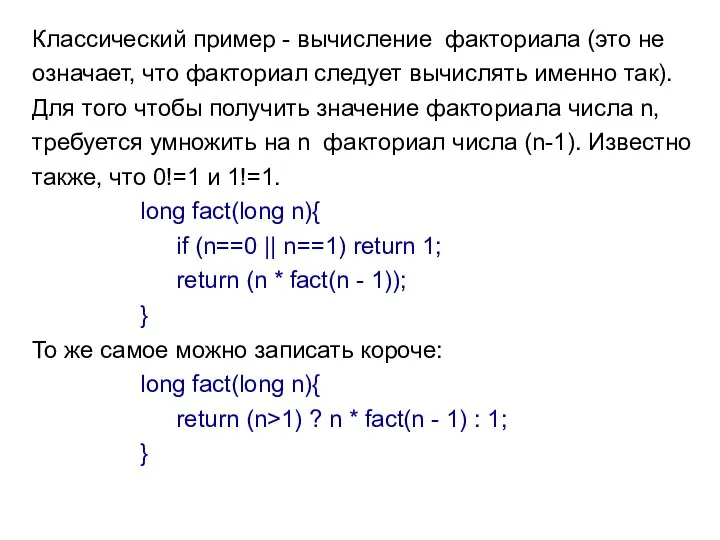 Классический пример - вычисление факториала (это не означает, что факториал следует