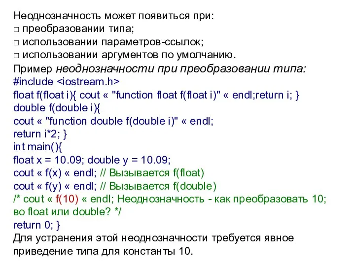 Неоднозначность может появиться при: □ преобразовании типа; □ использовании параметров-ссылок; □