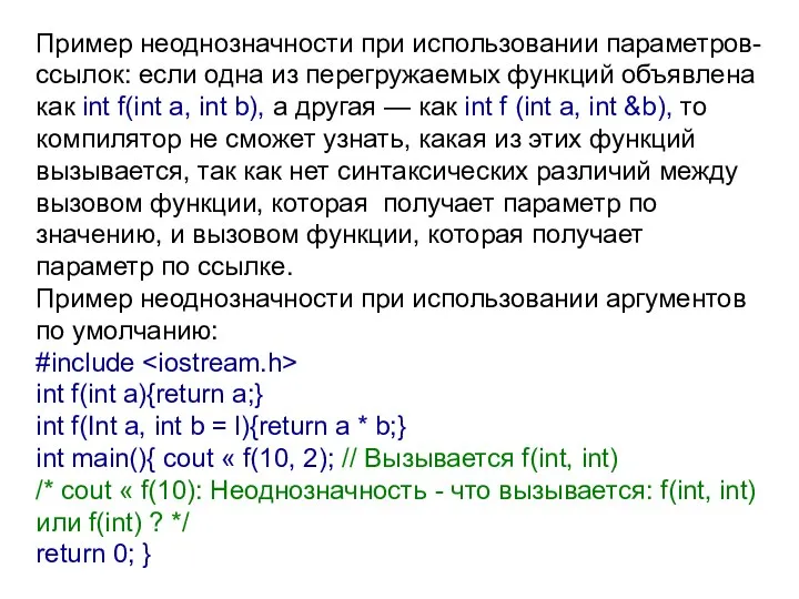 Пример неоднозначности при использовании параметров-ссылок: если одна из перегружаемых функций объявлена