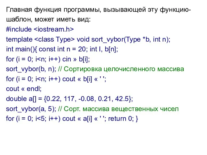 Главная функция программы, вызывающей эту функцию-шаблон, может иметь вид: #include template