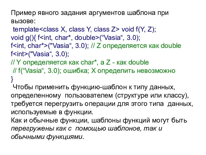 Пример явного задания аргументов шаблона при вызове: template void f(Y, Z);