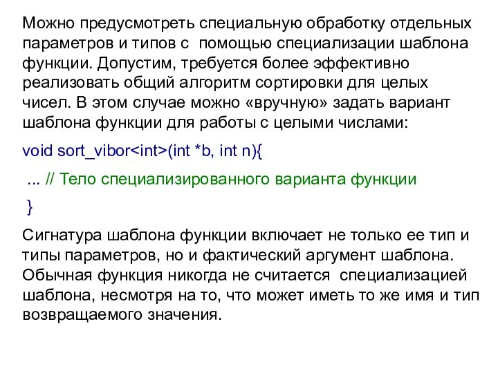 Можно предусмотреть специальную обработку отдельных параметров и типов с помощью специализации