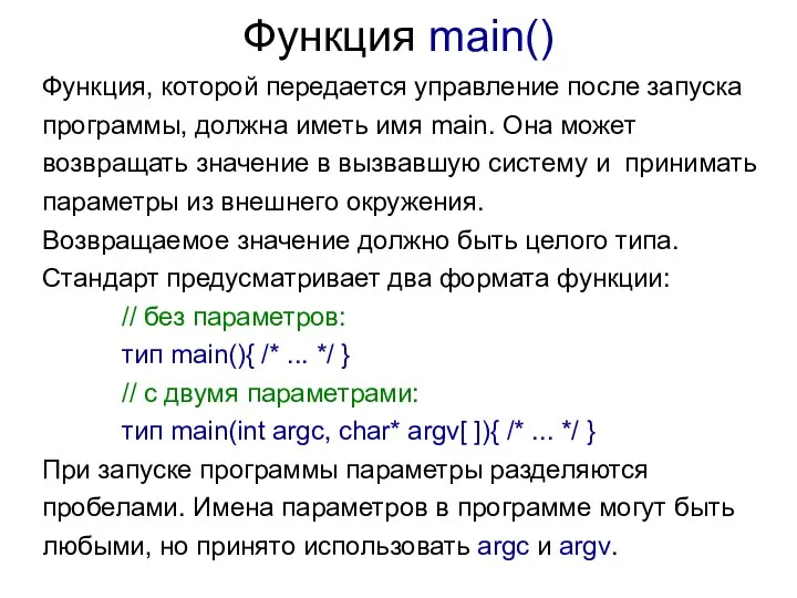 Функция main() Функция, которой передается управление после запуска программы, должна иметь