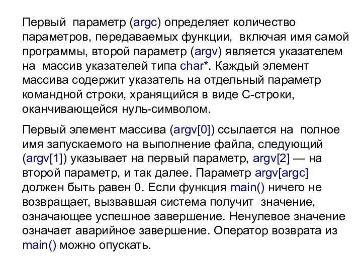 Первый параметр (argc) определяет количество параметров, передаваемых функции, включая имя самой