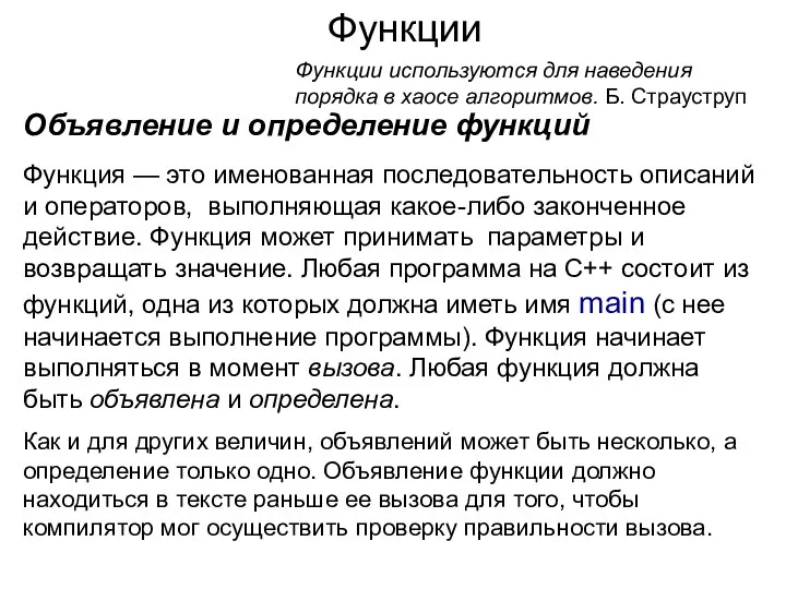 Функции Функции используются для наведения порядка в хаосе алгоритмов. Б. Страуструп