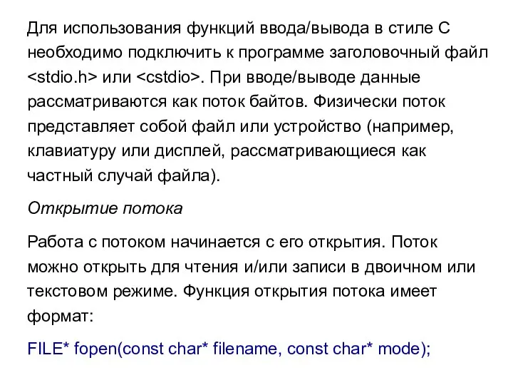 Для использования функций ввода/вывода в стиле С необходимо подключить к программе