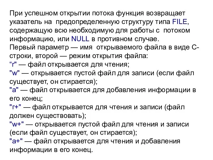 При успешном открытии потока функция возвращает указатель на предопределенную структуру типа