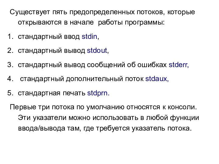 Существует пять предопределенных потоков, которые открываются в начале работы программы: стандартный